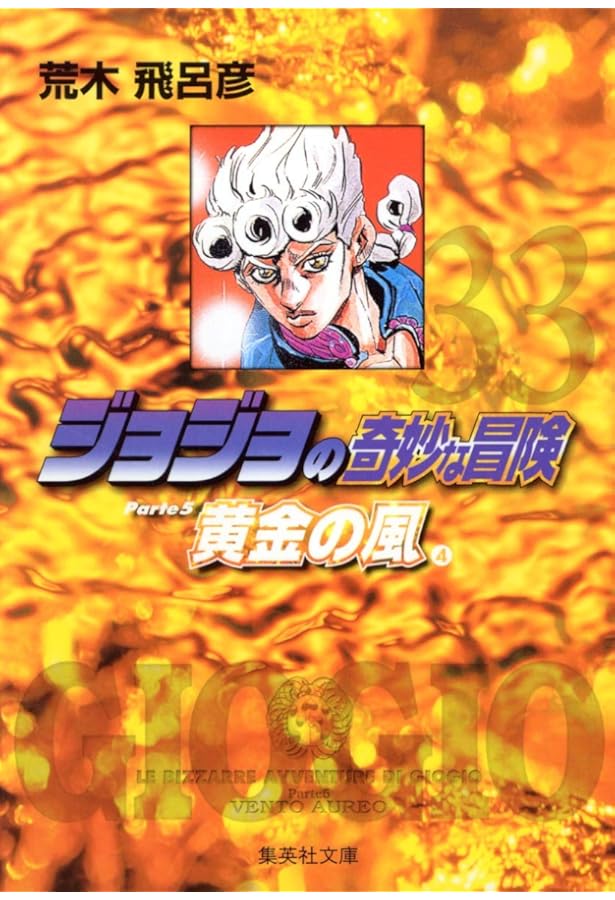 ジョジョの奇妙な冒険 31 Part5 黄金の風 2 (集英社文庫(コミック版